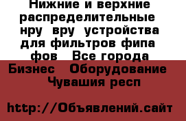 Нижние и верхние распределительные (нру, вру) устройства для фильтров фипа, фов - Все города Бизнес » Оборудование   . Чувашия респ.